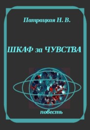 Шкаф за чувства