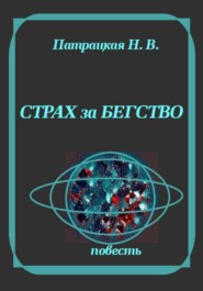Страх за бегство