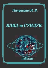 Клад за сундук