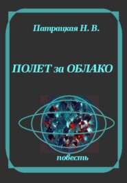 Полет за облако