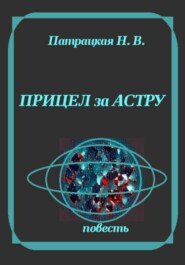 Прицел за астру