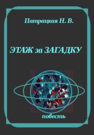 Этаж за загадку