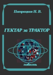 Гектар за трактор
