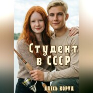 Студент в СССР 2