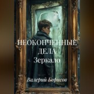 НЕОКОНЧЕННЫЕ ДЕЛА Зеркало