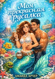 Моя прекрасная русалка