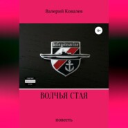 Волчья стая. Повесть