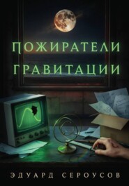 Пожиратели гравитации