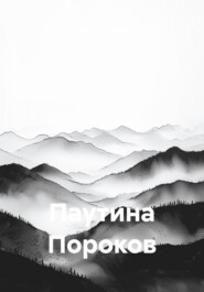 Паутина Пороков
