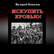 Искупить кровью!