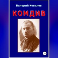 Комдив. Повесть