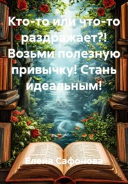Кто-то или что-то раздражает?! Возьми полезную привычку! Стань идеальным!