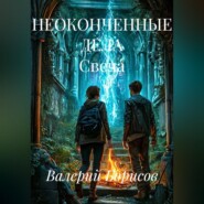 НЕОКОНЧЕННЫЕ ДЕЛА Свеча