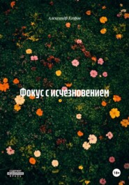 Фокус с исчезновением