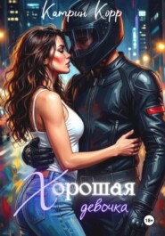 Хорошая девочка