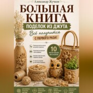 Большая книга поделок из джута. Всё получится с первого раза!