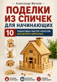 Поделки из спичек для начинающих. 10 пошаговых мастер-классов для детей и взрослых