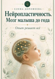 Нейропластичность. Мозг малыша до года