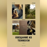 Обещание из Теннесси