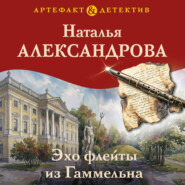 Эхо флейты из Гаммельна