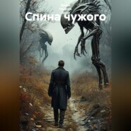 Спина чужого