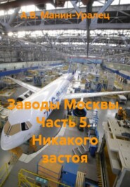 Заводы Москвы. Часть 5.  Никакого застоя