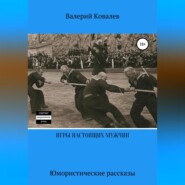 Игры настоящих мужчин. Юмористические рассказы