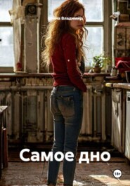 Самое дно