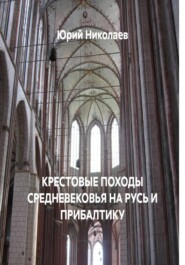 КРЕСТОВЫЕ ПОХОДЫ СРЕДНЕВЕКОВЬЯ НА РУСЬ И ПРИБАЛТИКУ