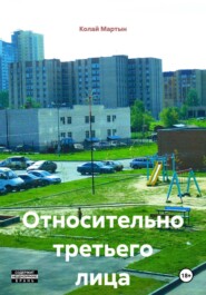 Относительно третьего лица
