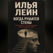 Когда рушатся стены. Как принимать трудные решения и вести людей за собой