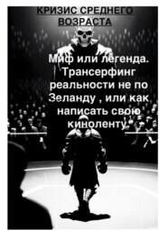 Кризис среднего возраста и с чем его едят. Миф или легенда Трансерфинг реальности не по Зеланду, или Как написать свою киноленту