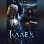 Калех