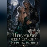 Ненужная жена дракона. Игра на развод