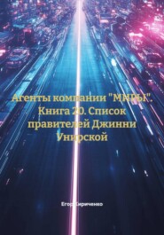 Агенты компании "МИРЫ". Книга 20. Список правителей Джинни Унирской