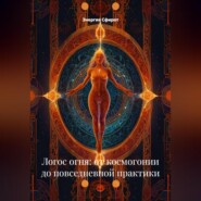 Логос огня: от космогонии до повседневной практики