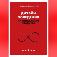 Дизайн поведения. ИИ менеджмент продукта
