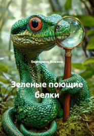 Детективное агенство "Изумрудный змей" 2