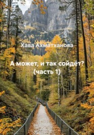 А может, и так сойдёт? (часть 1)
