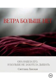 Ветра больше нет. Книга первая
