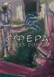 Сфера 3. Без солнца