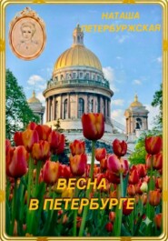 Весна в Петербурге