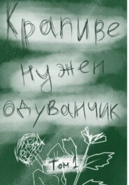 Крапиве нужен одуванчик. Том 1