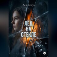 Лед на стекле
