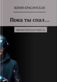 Пока ты спал..