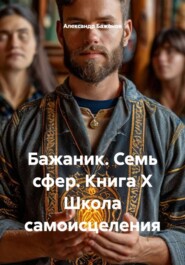 Бажаник. Семь сфер. Книга X Школа самоисцеления