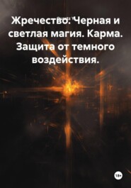 Жречество. Черная и светлая магия. Карма. Защита от темного воздействия.
