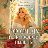 По следу из розовой пыльцы