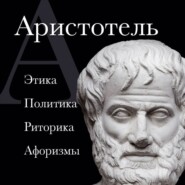 Аристотель. Политика. Этика. Риторика