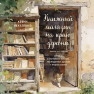Книжный магазин на краю деревни. История о случайном выборе, неожиданных друзьях и втором шансе